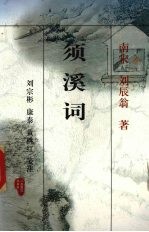 须溪词