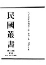 民国丛书  第3编  25  政治  法律  军事类  六十年来中国与日本  卷5