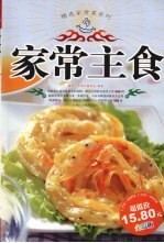 精选家常菜系列  家常主食