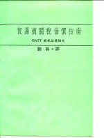 贸易商关税估价指南 GATT关税估价协定