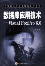 数据库应用技术 Visual FoxPro 6.0