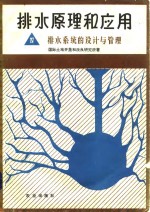 排水原理和应用  4  排水系统的设计与管理