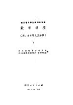 四川省中学生数理化竞赛数学讲座  下