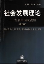 社会发展理论  发展中国家视角  第2版