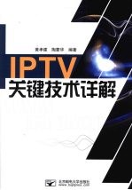 IPTV关键技术详解