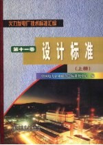 火力发电厂技术标准汇编  第11卷  设计标准  上