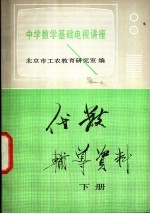 中学数学基础电视讲座  代数辅导资料  下