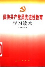 保持共产党员先进性教育学习读本