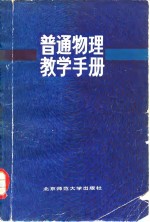 普通物理教学手册