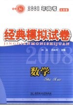 2008年高考全国名校经典模拟试卷  数学