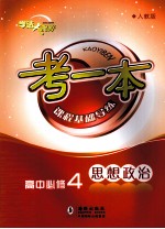 考一本课程基础导练  思想政治  高中必修4  生活与哲学  人教版