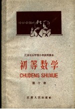 江苏省五年制小学试用课本  初等数学  第10册