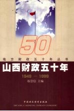 山西财政五十年  1949-1999