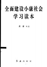 全面建设小康社会学习读本