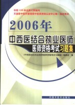 2006年中西医结合执业医师医师资格考试习题集