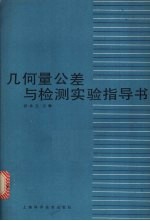 几何量公差与检测实验指导书