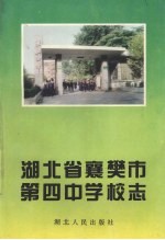 湖北省襄樊市第四中学校志