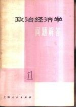 政治经济学问题解答  1