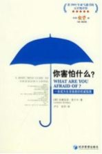 你害怕什么？  一本成为生活强者的权威指南