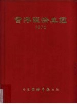 香港经济年鉴  1970