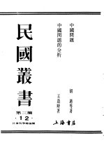 民国丛书  第3编  12  社会科学总论类  中国问题