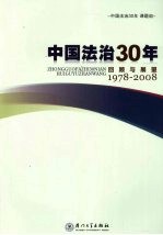 中国法治30年回顾与展望  1978-2008