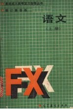 各类成人高考复习指导丛书  语文  （上册）  （修订第四版）