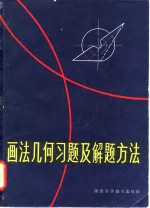 画法几何习题及解题方法