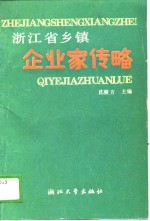 浙江省乡镇企业家传略