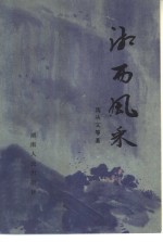 湘西风采