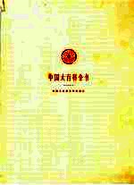 中国大百科全书  经济学  2