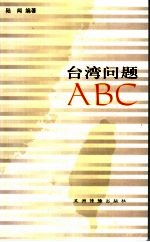 台湾问题ABC