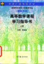 高等数学课程学习指导书  上