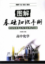 图解基础知识手册  高中化学