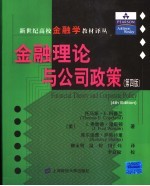 金融理论与公司政策  第4版