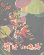 前沿“小炮兵”