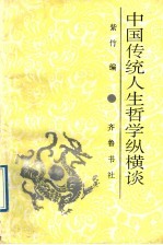 中国传统人生哲学纵横谈