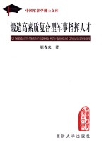 锻造高素质复合型军事指挥人才