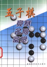 五子棋竞赛名局鉴赏