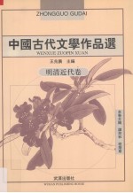 中国古代文学作品选  明清近代卷