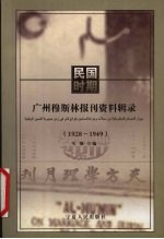 民国时期广州穆斯林报刊资料辑录  1928-1949