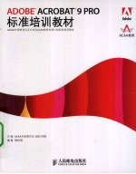 ADOBE ACROBAT 9 PRO标准培训教材