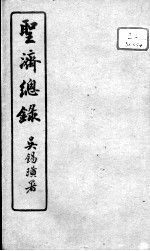 圣济总录  卷188-190