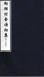 向湖村舍诗初集  卷7-9