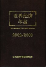 世界经济年鉴  2002/2003  总第18卷