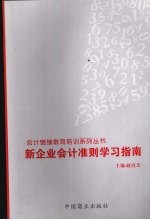 新企业会计准则学习指南