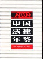 中国法律年鉴  2002