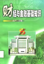 财经与金融基础知识