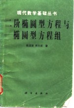 二阶椭圆型方程与椭圆型方程组