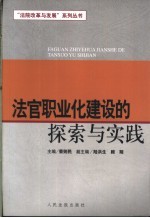 法官职业化建设的探索与实践